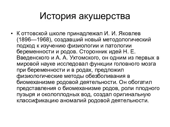 История акушерства К оттовской школе принадлежал И. И. Яковлев (1896—1968), создавший новый методологический