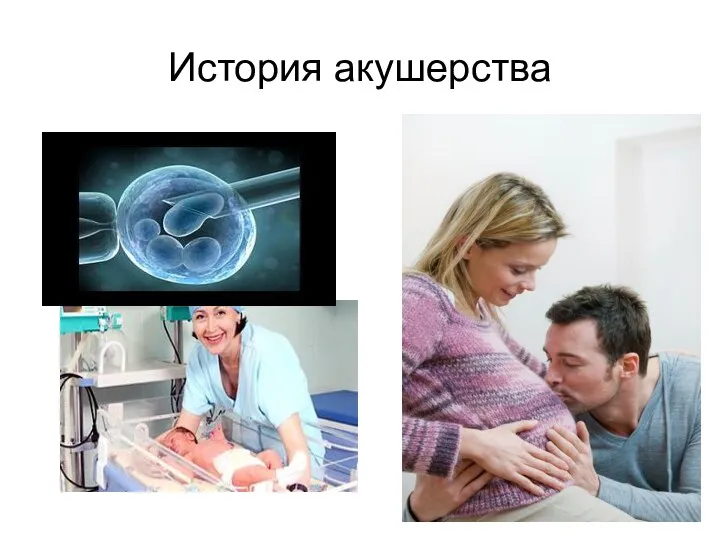 История акушерства