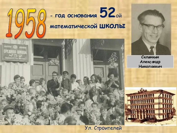 - год основания 52ой математической школы Склянкин Александр Николаевич 1958 Ул. Строителей