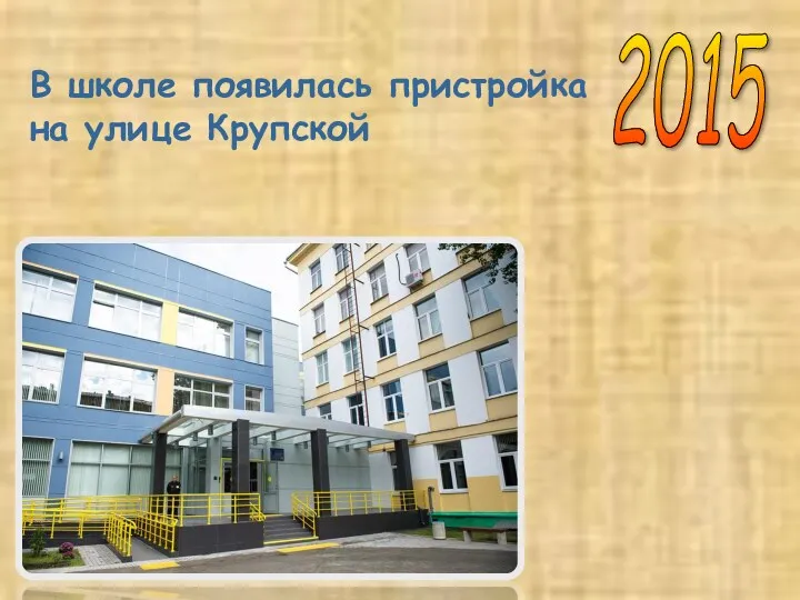 2015 В школе появилась пристройка на улице Крупской