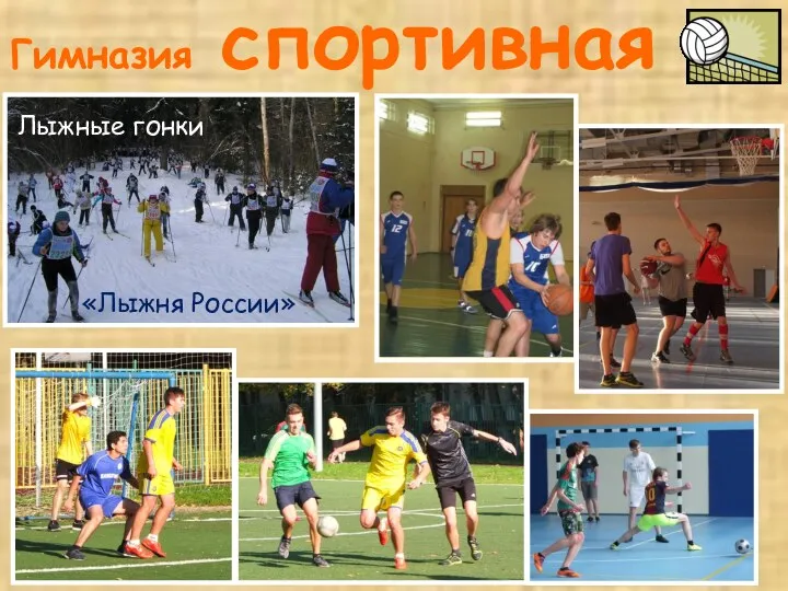 Гимназия спортивная «Лыжня России» Лыжные гонки