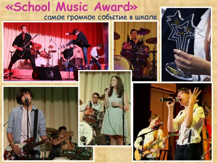 «School Music Award» самое громкое событие в школе