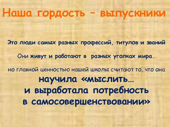 Наша гордость – выпускники Это люди самых разных профессий, титулов и званий Они