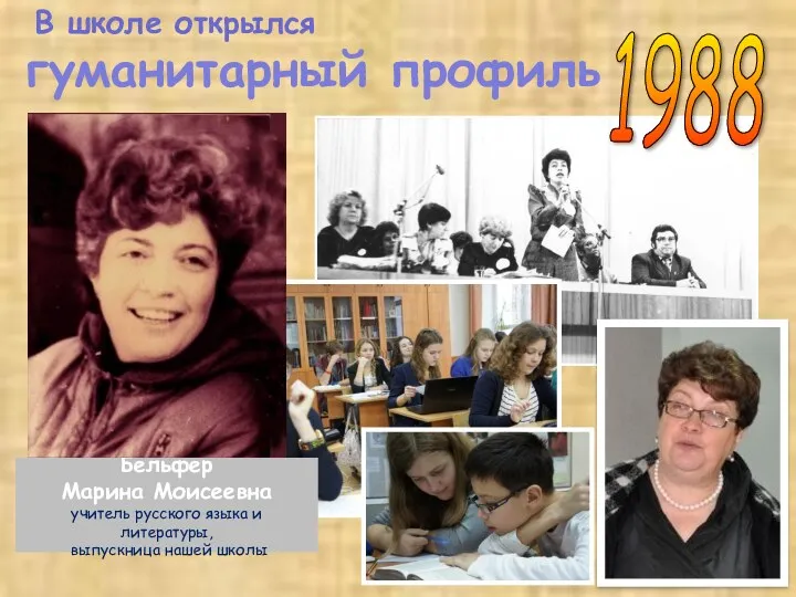 В школе открылся Бельфер Марина Моисеевна учитель русского языка и литературы, выпускница нашей