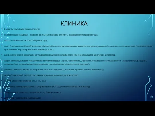 КЛИНИКА К ранним симптомам можно отнести: диспепсические жалобы – тошнота,