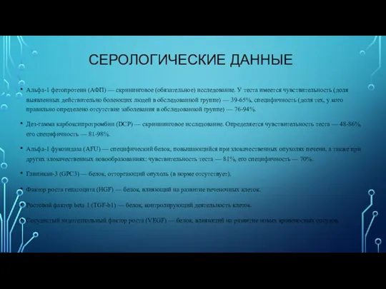 СЕРОЛОГИЧЕСКИЕ ДАННЫЕ Альфа-1 фетопротеин (АФП) — скрининговое (обязательное) исследование. У