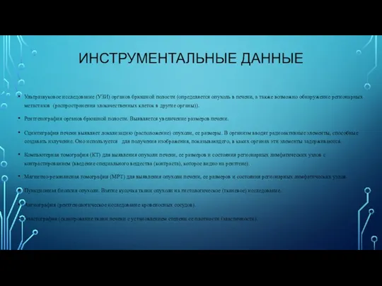 ИНСТРУМЕНТАЛЬНЫЕ ДАННЫЕ Ультразвуковое исследование (УЗИ) органов брюшной полости (определяется опухоль