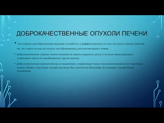 ДОБРОКАЧЕСТВЕННЫЕ ОПУХОЛИ ПЕЧЕНИ это опухоли (новообразования), имеющие способность к дифференцировке