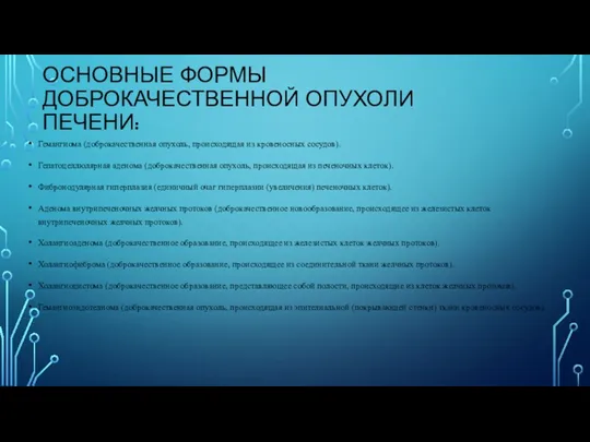 ОСНОВНЫЕ ФОРМЫ ДОБРОКАЧЕСТВЕННОЙ ОПУХОЛИ ПЕЧЕНИ: Гемангиома (доброкачественная опухоль, происходящая из