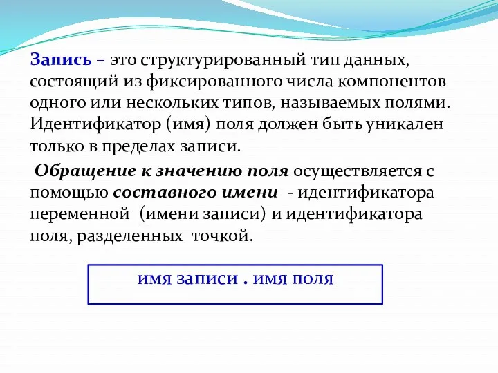 Запись – это структурированный тип данных, состоящий из фиксированного числа