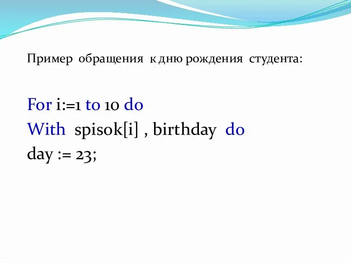 Пример обращения к дню рождения студента: For i:=1 to 10