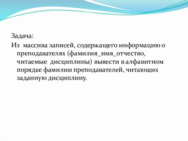 Задача: Из массива записей, содержащего информацию о преподавателях (фамилия_имя_отчество, читаемые