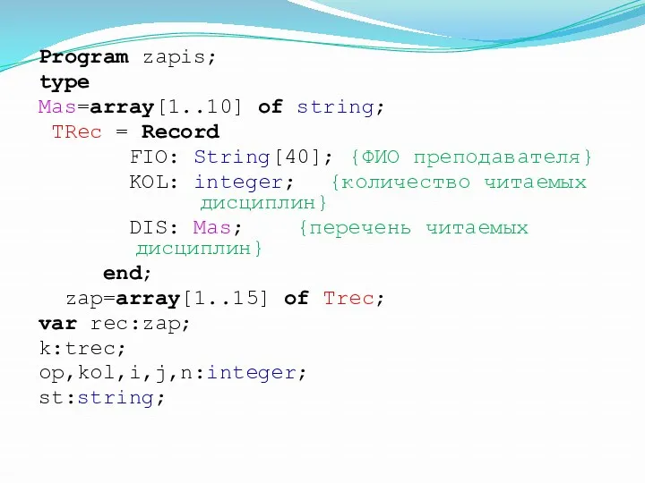 Program zapis; type Mas=array[1..10] of string; TRec = Record FIO: