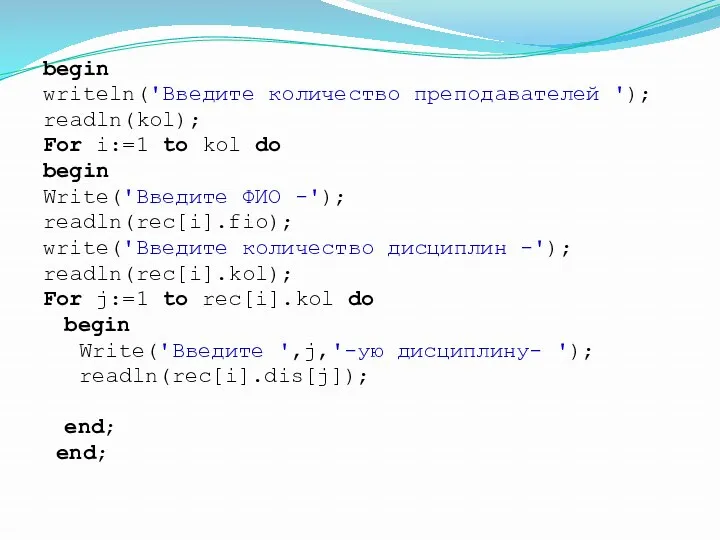 begin writeln('Введите количество преподавателей '); readln(kol); For i:=1 to kol