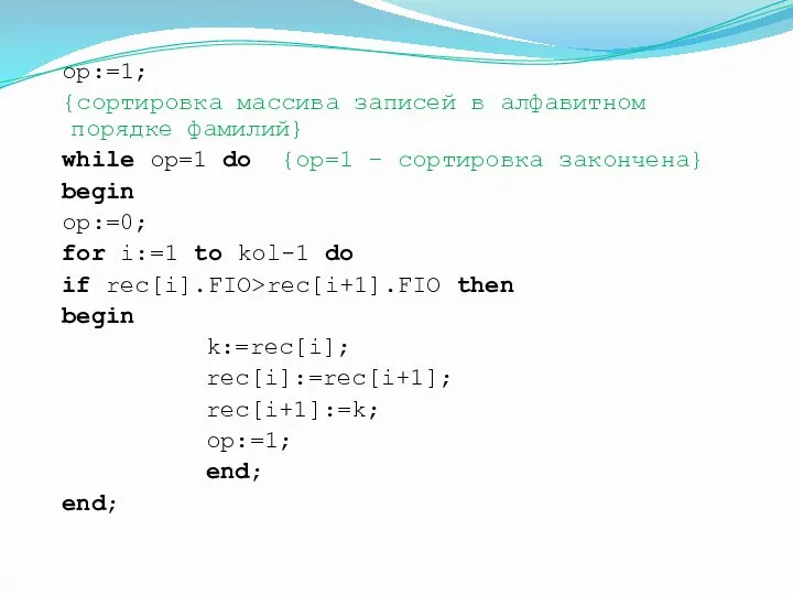 op:=1; {сортировка массива записей в алфавитном порядке фамилий} while op=1