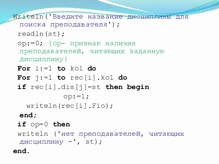 Writeln('Введите название дисциплины для поиска преподавателя'); readln(st); op:=0; {op- признак