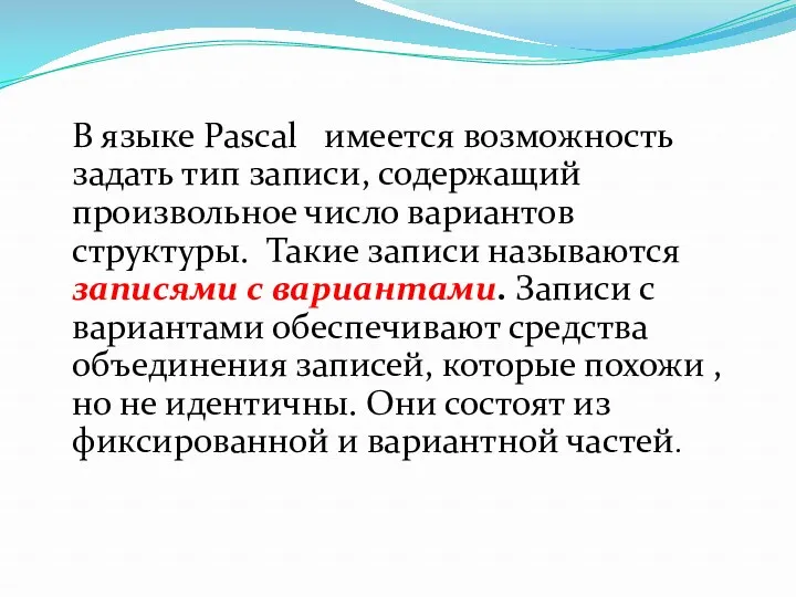 В языке Pascal имеется возможность задать тип записи, содержащий произвольное