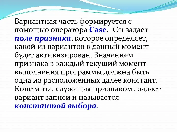 Вариантная часть формируется с помощью оператора Case. Он задает поле