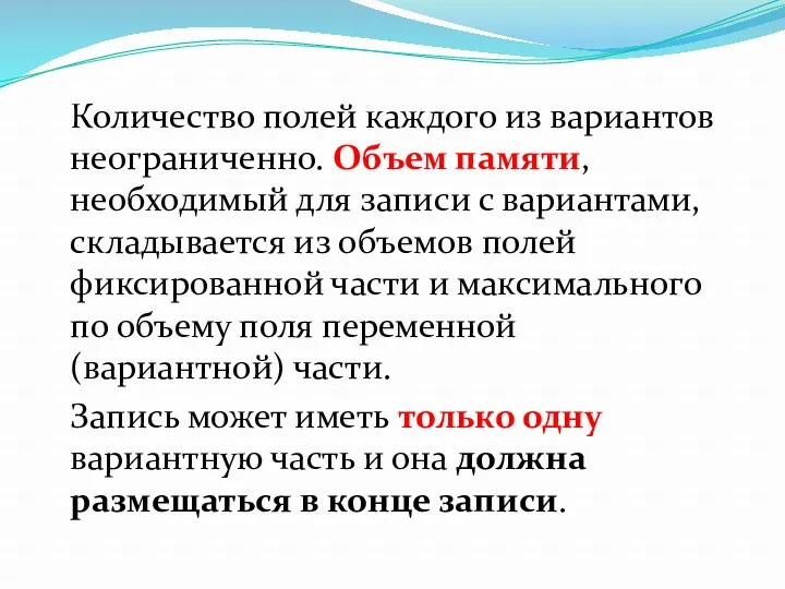 Количество полей каждого из вариантов неограниченно. Объем памяти, необходимый для