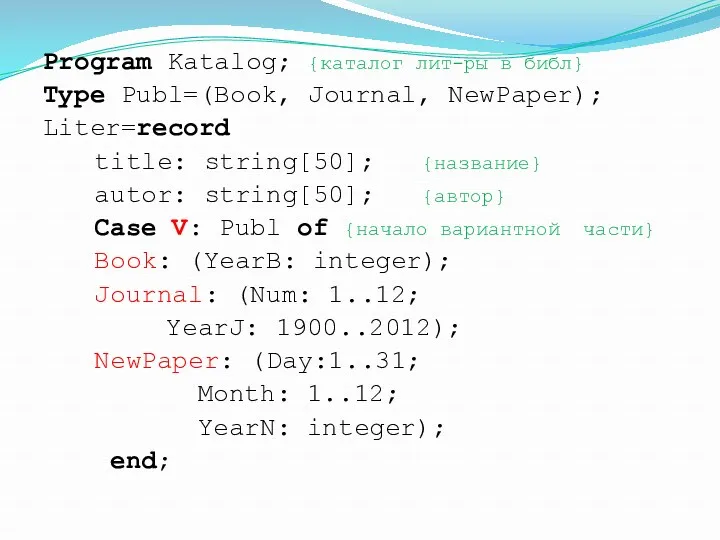 Program Katalog; {каталог лит-ры в библ} Type Publ=(Book, Journal, NewPaper);