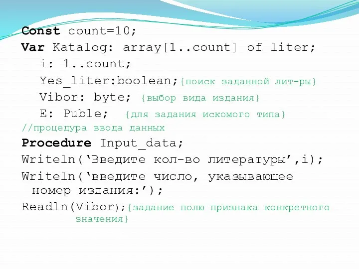 Const count=10; Var Katalog: array[1..count] of liter; i: 1..count; Yes_liter:boolean;{поиск