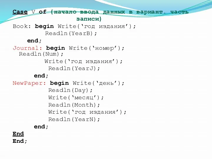 Case V of {начало ввода данных в вариант. часть записи}