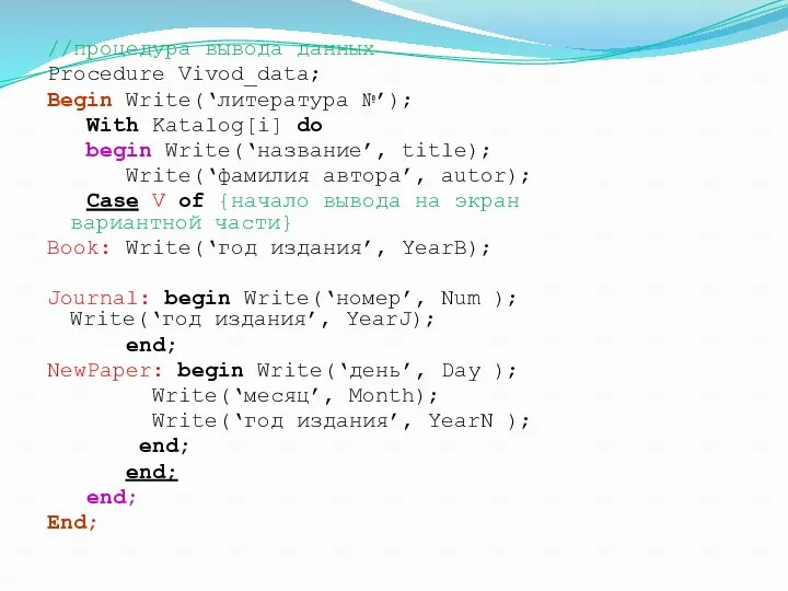 //процедура вывода данных Procedure Vivod_data; Begin Write(‘литература №’); With Katalog[i]