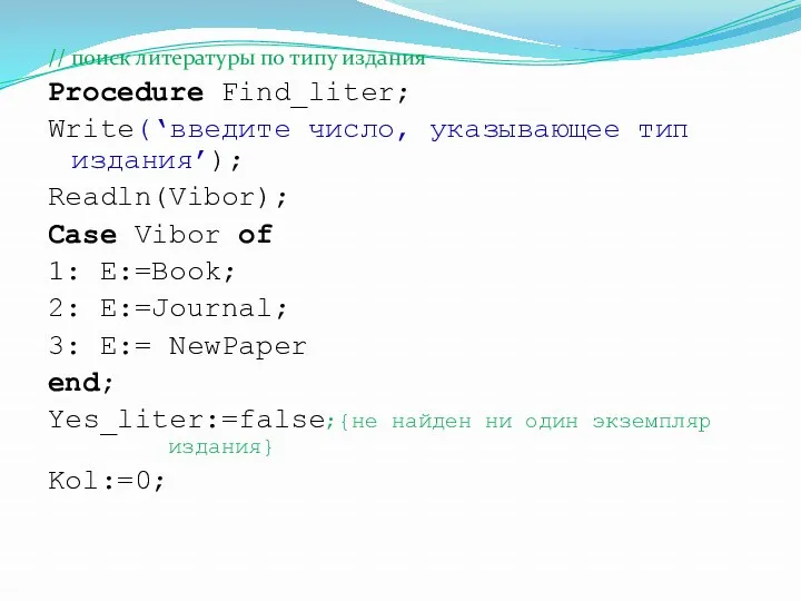 // поиск литературы по типу издания Procedure Find_liter; Write(‘введите число,