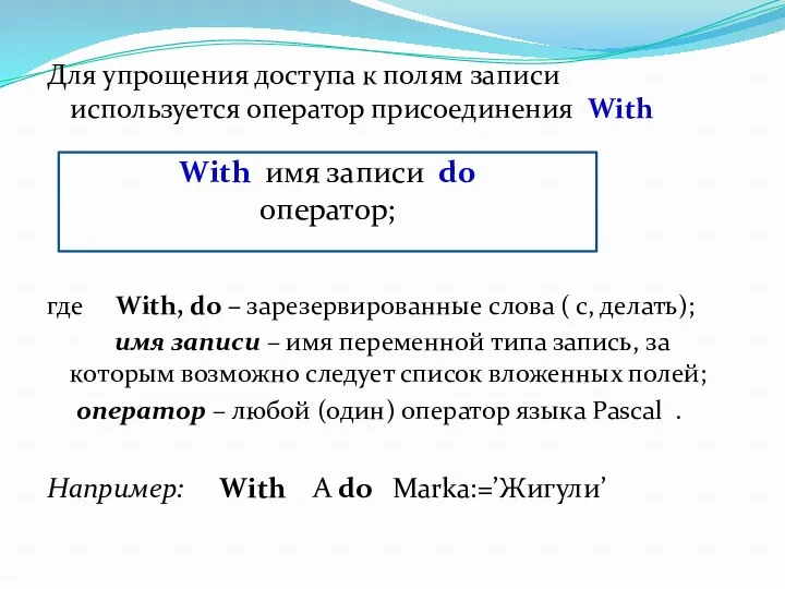 Для упрощения доступа к полям записи используется оператор присоединения With