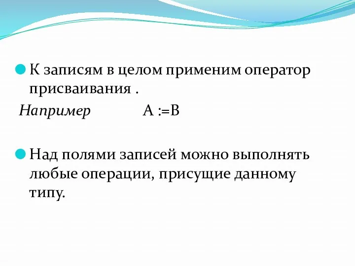 К записям в целом применим оператор присваивания . Например А