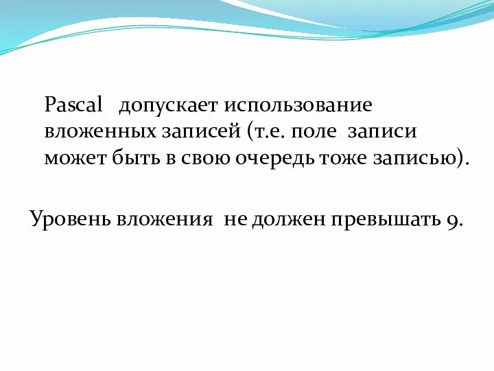 Pascal допускает использование вложенных записей (т.е. поле записи может быть