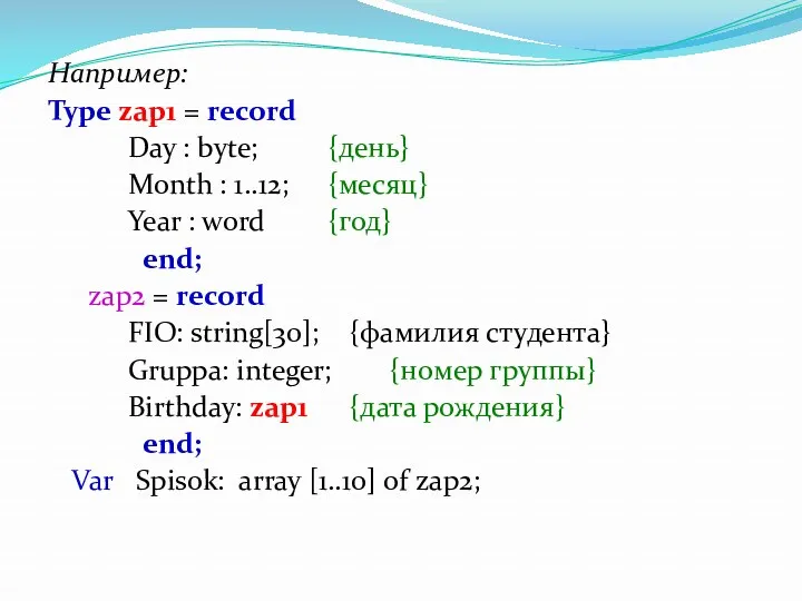 Например: Type zap1 = record Day : byte; {день} Month