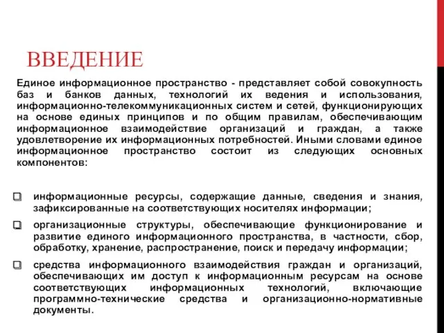 ВВЕДЕНИЕ Единое информационное пространство - представляет собой совокупность баз и