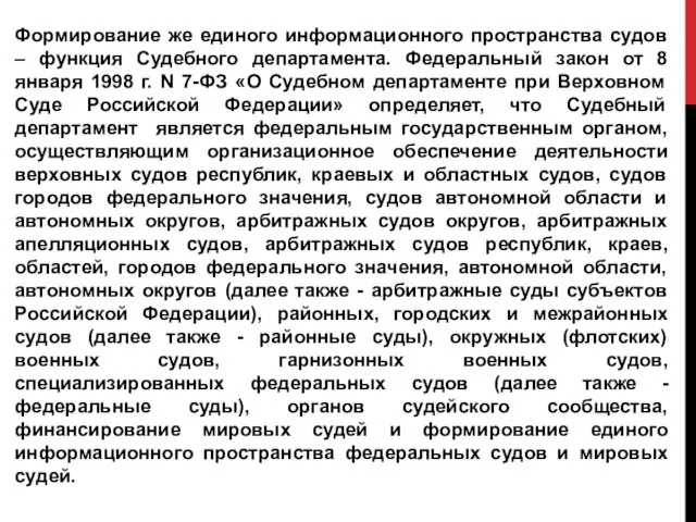 Формирование же единого информационного пространства судов – функция Судебного департамента.