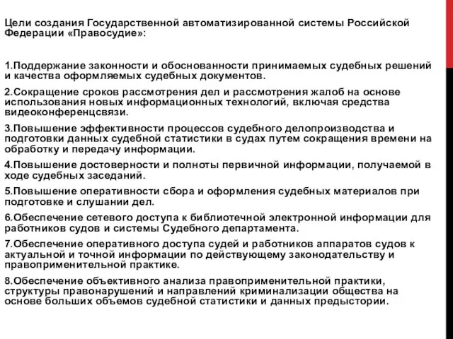 Цели создания Государственной автоматизированной системы Российской Федерации «Правосудие»: 1.Поддержание законности