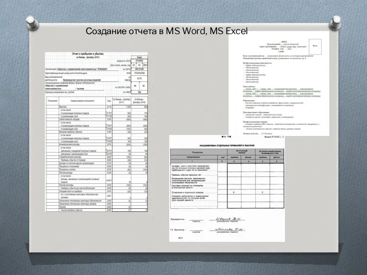 Создание отчета в MS Word, MS Excel