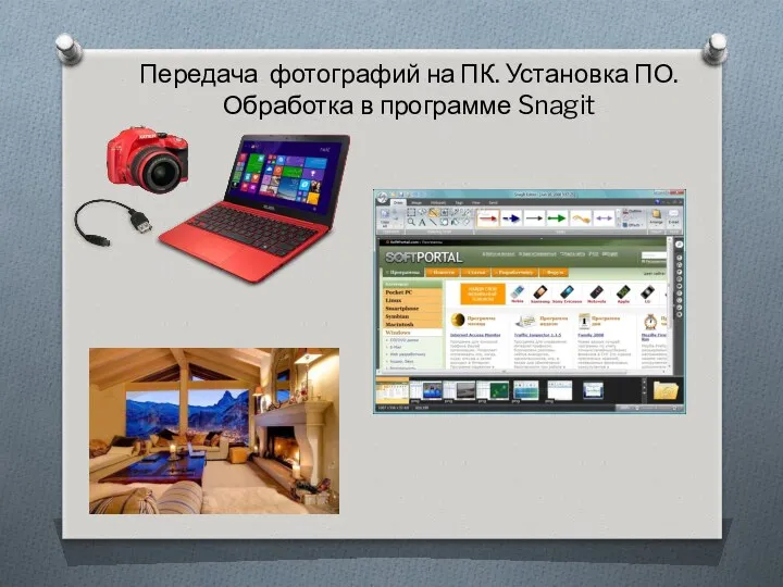 Передача фотографий на ПК. Установка ПО. Обработка в программе Snagit