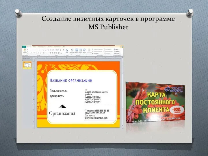 Создание визитных карточек в программе MS Publisher