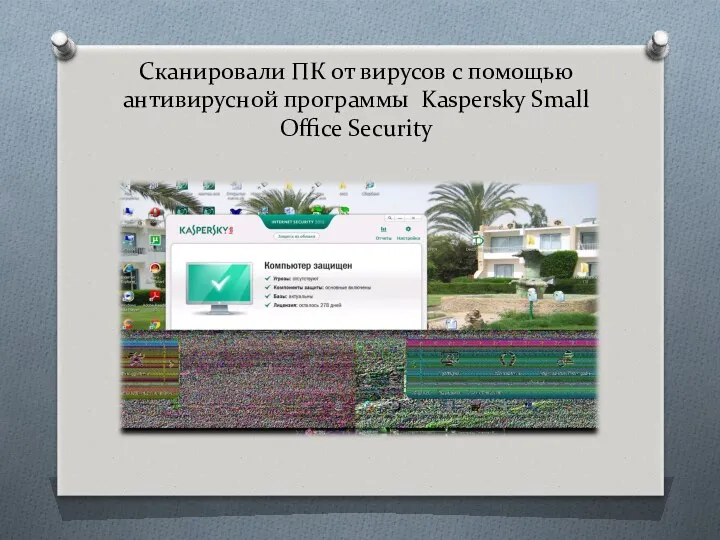 Сканировали ПК от вирусов с помощью антивирусной программы Kaspersky Small Office Security