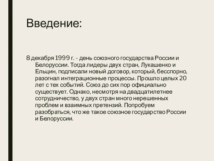 Введение: 8 декабря 1999 г. - день союзного государства России и Белоруссии. Тогда