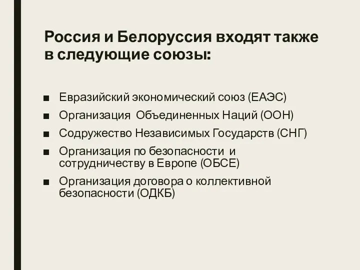 Россия и Белоруссия входят также в следующие союзы: Евразийский экономический союз (ЕАЭС) Организация