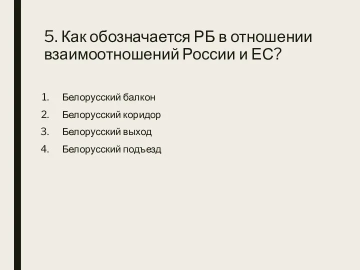 5. Как обозначается РБ в отношении взаимоотношений России и ЕС? Белорусский балкон Белорусский