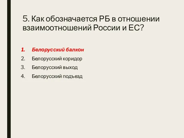5. Как обозначается РБ в отношении взаимоотношений России и ЕС? Белорусский балкон Белорусский