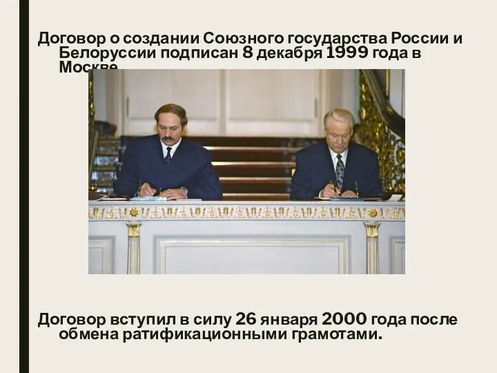 Договор о создании Союзного государства России и Белоруссии подписан 8 декабря 1999 года