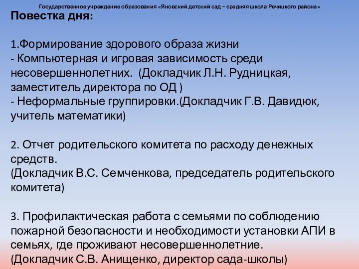 Повестка дня: 1.Формирование здорового образа жизни - Компьютерная и игровая