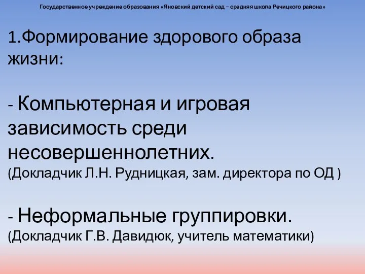 1.Формирование здорового образа жизни: - Компьютерная и игровая зависимость среди