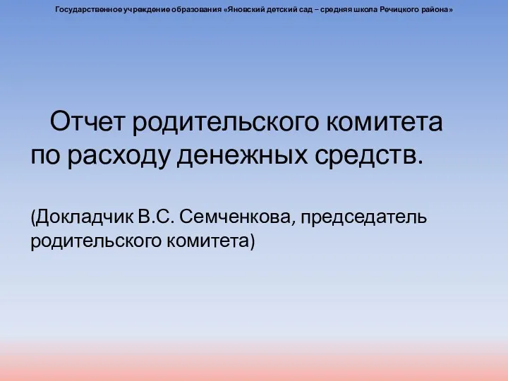 Отчет родительского комитета по расходу денежных средств. (Докладчик В.С. Семченкова,