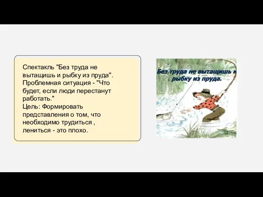 Спектакль "Без труда не вытащишь и рыбку из пруда". Проблемная