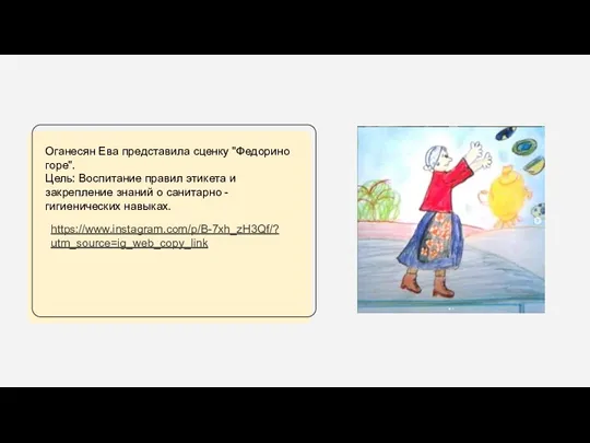 Оганесян Ева представила сценку "Федорино горе". Цель: Воспитание правил этикета