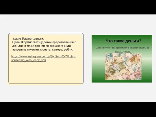 какие бывают деньги. Цель: Формировать у детей представления о деньгах
